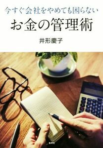 今すぐ会社をやめても困らないお金の管理術／井形慶子(著者)