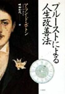 プルーストによる人生改善法 アラン・ド・ボトン／〔著〕　畔柳和代／訳