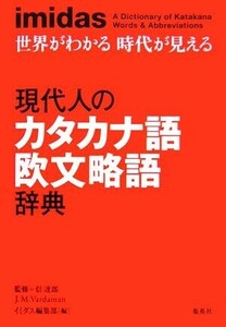 ｉｍｉｄａｓ　世界がわかる時代が見える　現代人のカタカナ語欧文略語辞典／信達郎，Ｊ．Ｍ．Ｖａｒｄａｍａｎ【監修】，イミダス編集部【