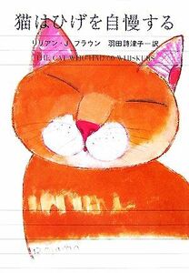 猫はひげを自慢する ハヤカワ・ミステリ文庫／リリアン・Ｊ．ブラウン【著】，羽田詩津子【訳】