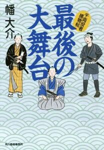 最後の大舞台 千両役者捕物帖 ハルキ文庫時代小説文庫／幡大介(著者)