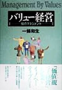 バリュー経営 知のマネジメント／一条和生(著者)