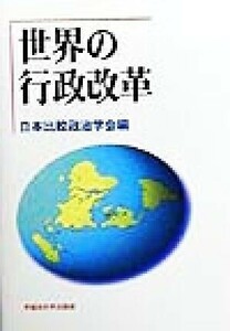 世界の行政改革 日本比較政治学会年報創刊号／日本比較政治学会(編者)