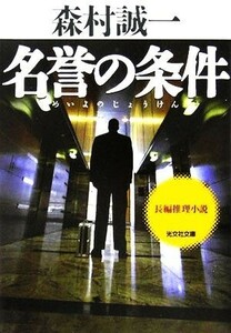 名誉の条件 光文社文庫／森村誠一(著者)