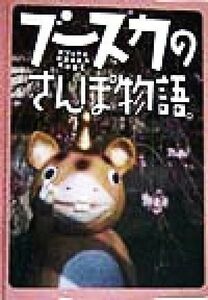 ブースカのさんぽ物語。／今井みはる(著者),今井アレクサンドル