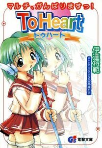 Ｔｏ　Ｈｅａｒｔ マルチ、がんばりますっ！ 電撃文庫／伊達将範(著者)