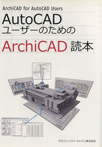AutoCAD пользователь поэтому. ArchiCAD читатель | Scott *ma талон ji-( автор ), graph . soft Japan ( автор )