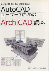 ＡｕｔｏＣＡＤユーザーのためのＡｒｃｈｉＣＡＤ読本／スコット・マッケンジー(著者),グラフィソフトジャパン(著者)