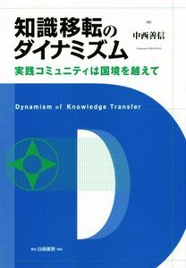 知識移転のダイナミズム 実践コミュニティは国境を越えて／中西善信(著者)