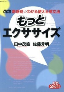 新感覚☆わかる使える英文法　もっとエクササイズ／語学・会話