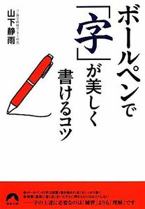 ボールペンで「字」が美しく書けるコツ 青春文庫／山下静雨【著】