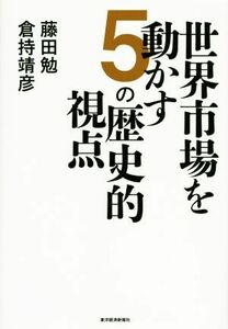 世界市場を動かす５の歴史的視点／藤田勉(著者),倉持靖彦(著者)