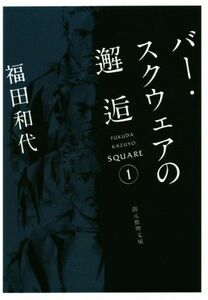 バー・スクウェアの邂逅 ＳＱＵＡＲＥ　１ 創元推理文庫／福田和代(著者)