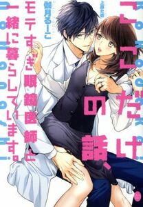 ここだけの話、モテすぎ眼鏡医師と一緒に暮らしています。 オパール文庫／伽月るーこ(著者),上原た壱