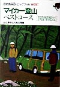 マイカー登山ベストコース「関西周辺」 関西周辺 目的別ＡＧ・ビッグフットＷＥＳＴＷｅｓｔ／山と渓谷社大阪支局(編者)