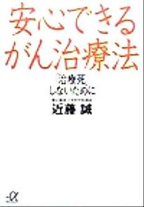 安心できるがん治療法 「治療死」しないために 講談社＋α文庫／近藤誠(著者)