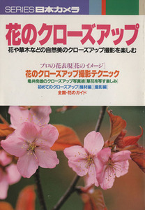 花のクローズアップ 花や草木などの自然美のクローズアップ撮影を楽しむ シリーズ日本カメラＮｏ．１１０／日本カメラ社