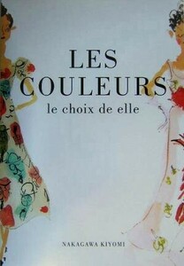 ＬＥＳ　ＣＯＵＬＥＵＲＳ ｌｅ　ｃｈｏｉｘ　ｄｅ　ｅｌｌｅ／中川清美(著者)