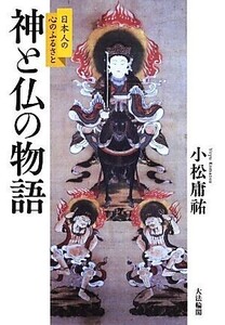 神と仏の物語 日本人の心のふるさと／小松庸祐【著】