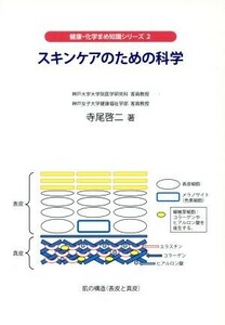 スキンケアのための科学 健康・化学まめ知識シリーズ２／寺尾啓二(著者)