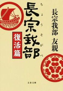 長宗我部　復活篇 文春文庫／長宗我部友親(著者)