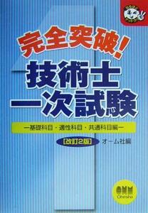 完全突破！技術士一次試験　基礎科目・適性科目・共通科目編　改訂２版 なるほどナットク！／オーム社(編者)