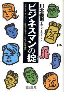 ビジネスマンの掟 タテマエとホンネ　組織で生きるための人間関係術／川北義則(著者)