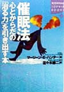 催眠法　心とからだの「治る力」を引き出す本 講談社ＳＯＰＨＩＡ　ＢＯＯＫＳ／マーリーン・Ｅ．ハンター(著者),佐々木雄二(訳者)