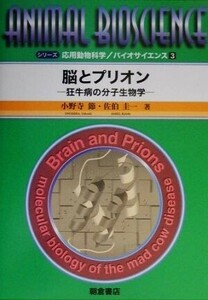 脳とプリオン 狂牛病の分子生物学 シリーズ・応用動物科学バイオサイエンス３／小野寺節，佐伯圭一【著】