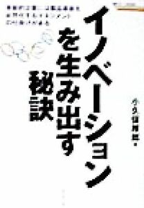 イノベーションを生み出す秘訣 革新的企業には製品革新を必然化するマネジメントの仕掛けがある 戦略ブレーンＢＯＯＫＳ／小久保厚郎(著者)