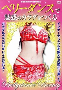 ＤＶＤ　ベリーダンスで魅惑のカラダをつくる／芸術・芸能・エンタメ・アート(その他)