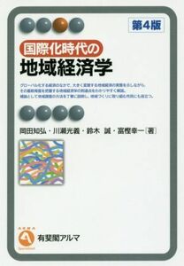 国際化時代の地域経済学　第４版 有斐閣アルマ／岡田知弘(著者),川瀬光義(著者),鈴木誠(著者),富樫幸一(著者)