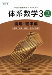 中高一貫教育をサポートする体系数学　四訂版(３　論理・確率編) 高校１・２年生用-論理、確率と統計、整数の性質／数研出版