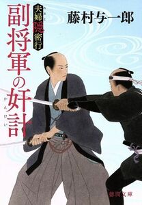 副将軍の奸計 夫婦隠密行 徳間文庫／藤村与一郎【著】