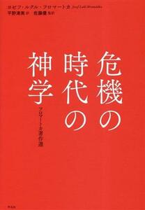 危機の時代の神学 フロマートカ著作選／ヨゼフ・ルクル・フロマートカ(著者)