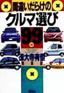 間違いだらけのクルマ選び(９９年版) 全車種徹底批評／徳大寺有恒(著者)