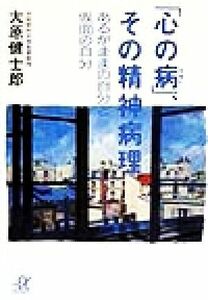 「心の病」、その精神病理 あるがままの自分と仮面の自分 講談社＋α文庫／大原健士郎(著者)