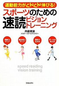 スポーツのための速読ビジョントレーニング 運動能力がぐんぐん伸びる！／内藤貴雄【著】