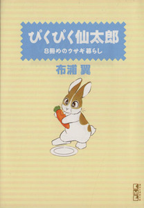 ぴくぴく仙太郎　８冊めのウサギ暮らし（文庫版）(８) 講談社漫画文庫／布浦翼(著者)