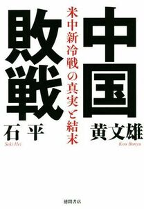 中国敗戦 米中新冷戦の真実と結末／石平(著者),黄文雄(著者)