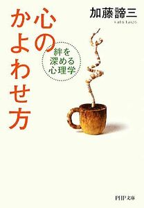 心のかよわせ方 絆を深める心理学 ＰＨＰ文庫／加藤諦三【著】