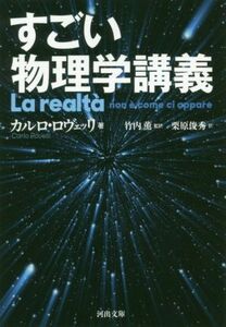 すごい物理学講義 河出文庫／カルロ・ロヴェッリ(著者),竹内薫(訳者),栗原俊秀(訳者)