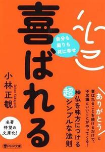 喜ばれる　自分も周りも共に幸せ （ＰＨＰ文庫　こ６７－１） 小林正観／著