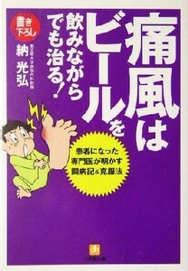 痛風はビールを飲みながらでも治る！ 患者になった専門医が明かす闘病記＆克服法 小学館文庫／納光弘(著者)