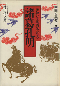 諸葛孔明 鳴いて馬謖を斬る 中国の英傑５／林田慎之助【著】