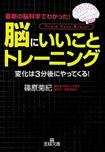 「脳にいいこと」トレーニング 変化は３分後にやってくる！ 王様文庫／篠原菊紀【著】