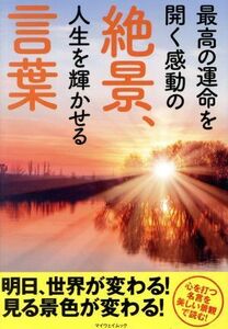 最高の運命を開く感動の絶景、人生を輝かせる言葉 マイウェイムック／マイウェイ出版(編者)