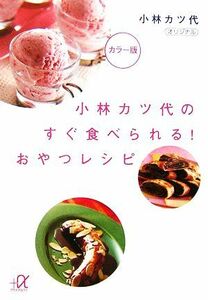 小林カツ代のすぐ食べられる！おやつレシピ 講談社＋α文庫／小林カツ代【著】