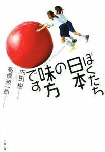 ぼくたち日本の味方です 文春文庫／内田樹(著者),高橋源一郎(著者)