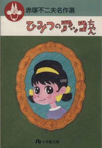 ひみつのアッコちゃん （小学館文庫　赤塚不二夫名作選　５） 赤塚不二夫／著